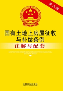 国有土地上房屋征收与补偿条例注解与配套(2014年版)