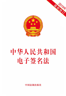中华人民共和国电子签名法（2019年版）
