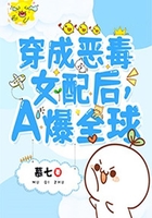 穿成恶毒女配后,A爆全球在线阅读