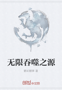 無限吞噬之源