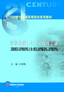 智慧金融1.0:互联网金融