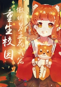 重生校園：傲嬌男主花式寵