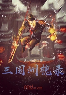 三國洲槐錄