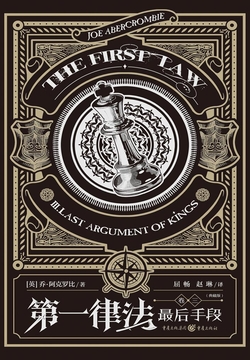 第一律法（卷三）：最后手段 封面