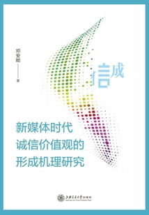 新媒體時代誠信價值觀的形成機理研究