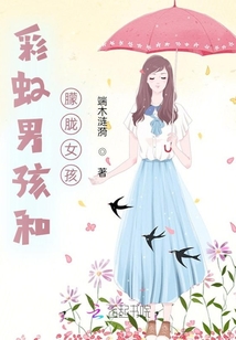 彩虹男孩和朦朧女孩