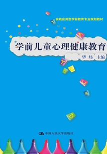學前兒童心理健康教育