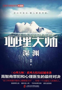 心理大师：深渊