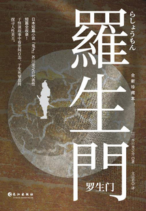 羅生門