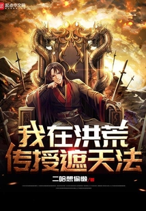 我在洪荒傳授遮天法
