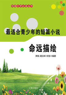 最適合青少年的短篇小說·命運描繪