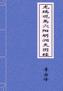 龍瑞觀禹穴陽明洞天圖經