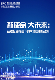 新使命 大未來：互聯互通提速下的大灣區創新進階（《21世紀經濟報道》深度觀察）