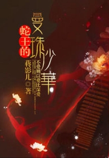 蛇王的曼珠沙華