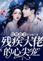 隐婚甜妻,残疾大佬的心尖宠在线阅读