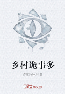 鄉(xiāng)村詭事多