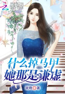 什么掉馬甲,她那是謙虛