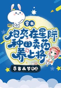 穿書：炮灰在星際種田賣藥養上將
