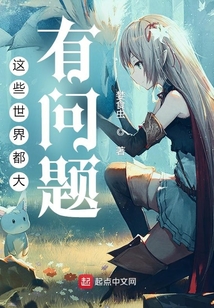 這些世界都大有問題