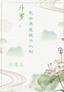 斗羅：滅世黑蓮絕不認(rèn)輸