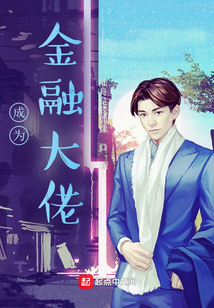 成為金融大佬