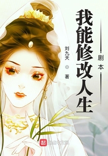 我能修改人生劇本