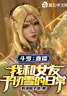 斗羅:直播我和女友千仞雪的日常