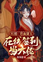 紅樓：鐵血黛玉，在線簽到當大佬在線閱讀
