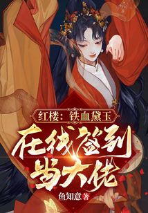 紅樓:鐵血黛玉,在線簽到當大佬