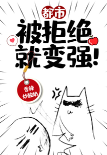 都市：被拒絕就變強(qiáng),！