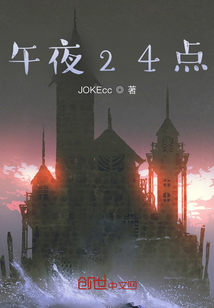 午夜24點