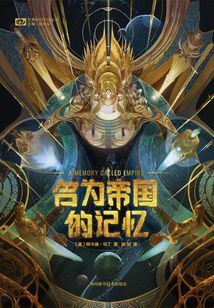 名为帝国的记忆