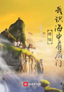 家族修仙：我識海中有扇門