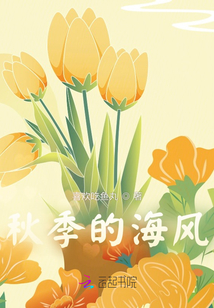 秋季的海風