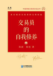 交易員的自我修養(yǎng)6:中國(guó)頂級(jí)交易員訪談實(shí)錄.陳波、陳旭