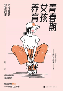 青春期女孩養育：父母需要知道的事