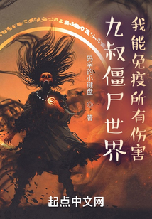 九叔僵尸世界：我能免疫所有傷害