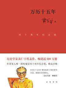 萬歷十五年:四十周年紀念版