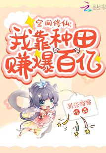 空間修仙:我靠種田賺爆百億