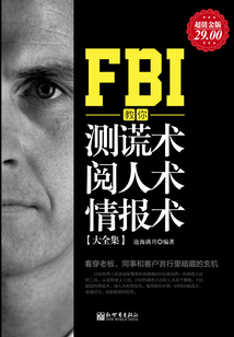FBI教你測謊術、閱人術、情報術大全集