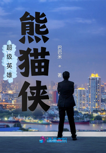 超級英雄熊貓俠