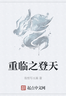 重臨之登天