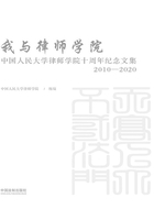 我与律师学院：中国人民大学律师学院十周年纪念文集（2010—2020）在线阅读