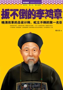 扳不倒的李鴻章