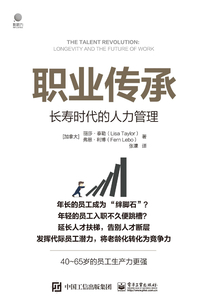 職業(yè)傳承:長壽時代的人力管理