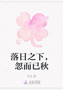 落日之下，忽而已秋