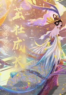 修炼使我茁壮成长