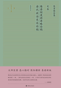 隋唐制度淵源略論稿·唐代政治史述論稿(陳寅恪合集:史集)