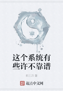 這個(gè)系統(tǒng)有些許不靠譜