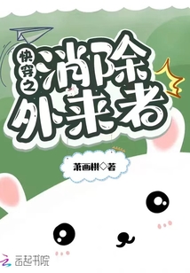 快穿之消除外來者